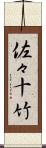 佐々十竹 Scroll