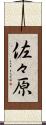 佐々原 Scroll