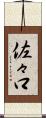 佐々口 Scroll