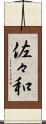 佐々和 Scroll