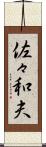 佐々和夫 Scroll