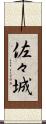 佐々城 Scroll