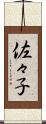 佐々子 Scroll