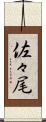 佐々尾 Scroll