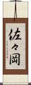 佐々岡 Scroll