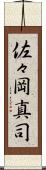 佐々岡真司 Scroll
