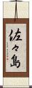 佐々島 Scroll