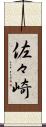 佐々崎 Scroll