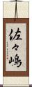 佐々嶋 Scroll
