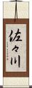 佐々川 Scroll