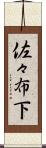 佐々布下 Scroll