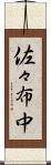 佐々布中 Scroll