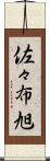 佐々布旭 Scroll