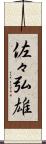 佐々弘雄 Scroll