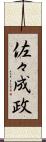 佐々成政 Scroll