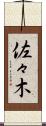 佐々木 Scroll