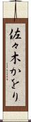 佐々木かをり Scroll