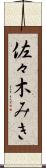 佐々木みき Scroll