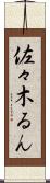 佐々木るん Scroll