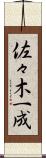 佐々木一成 Scroll