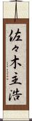 佐々木主浩 Scroll