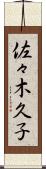 佐々木久子 Scroll