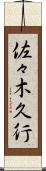 佐々木久行 Scroll