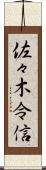 佐々木令信 Scroll