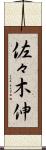 佐々木伸 Scroll