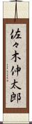 佐々木伸太郎 Scroll
