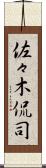 佐々木侃司 Scroll