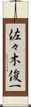 佐々木俊一 Scroll