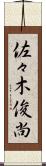 佐々木俊尚 Scroll