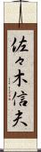 佐々木信夫 Scroll