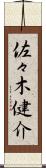 佐々木健介 Scroll