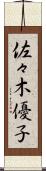 佐々木優子 Scroll