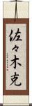 佐々木克 Scroll