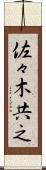 佐々木共之 Scroll