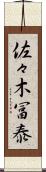 佐々木冨泰 Scroll