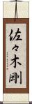 佐々木剛 Scroll