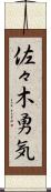 佐々木勇気 Scroll