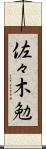佐々木勉 Scroll