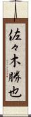 佐々木勝也 Scroll