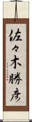 佐々木勝彦 Scroll