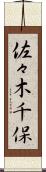 佐々木千保 Scroll