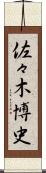 佐々木博史 Scroll