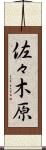 佐々木原 Scroll