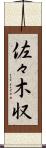 佐々木収 Scroll