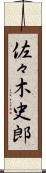 佐々木史郎 Scroll
