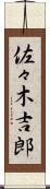 佐々木吉郎 Scroll